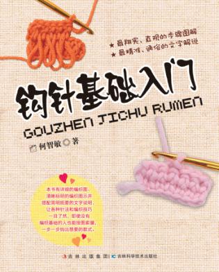 钩针基础入门 封面