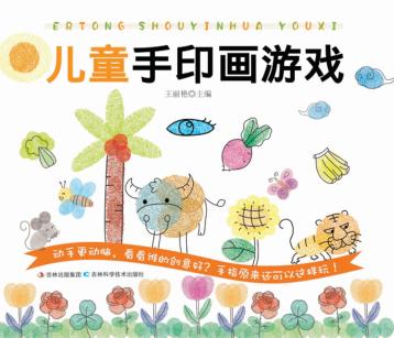 儿童手印画游戏 封面