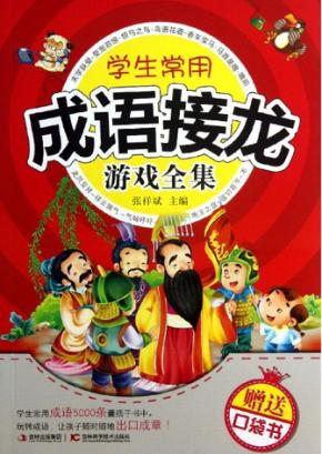 学生常用成语接龙游戏全集 封面