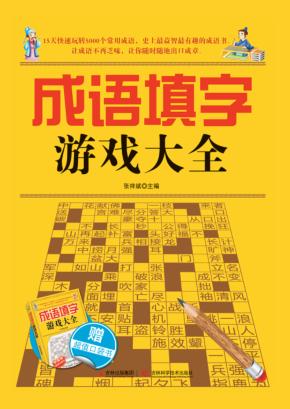 成语填字游戏大全 封面