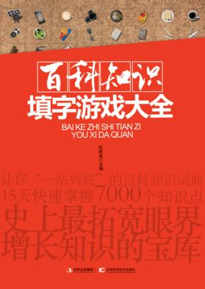 百科知识填字游戏大全 封面