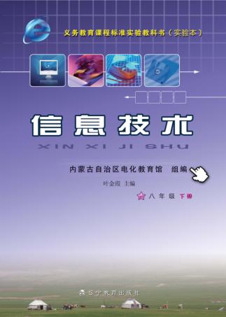 信息技术  八年级  下 封面