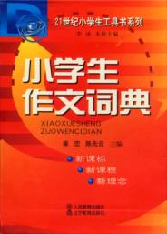 小学生作文词典 封面