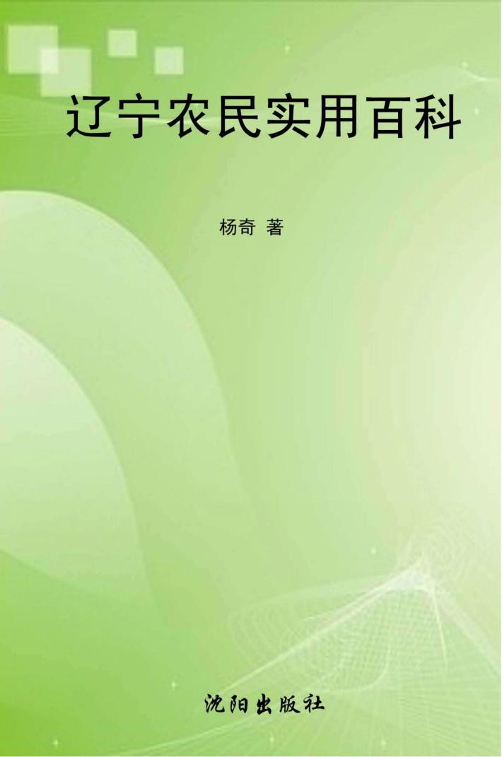 辽宁农民实用百科