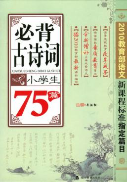 小学生必背古诗词75篇 封面
