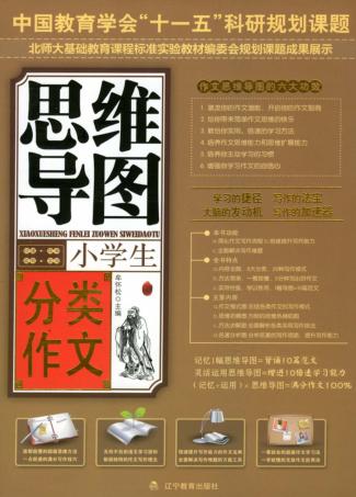 小学生分类作文：思维导图 封面