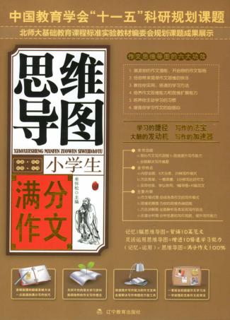 小学生满分作文：思维导图 封面