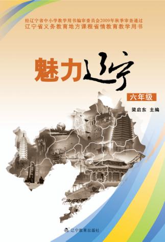 魅力辽宁  六年级 封面