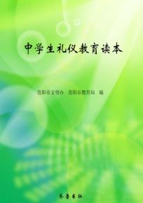 中学生礼仪教育读本 封面