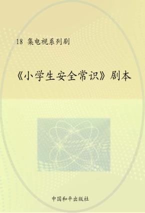 《小学生安全常识》剧本