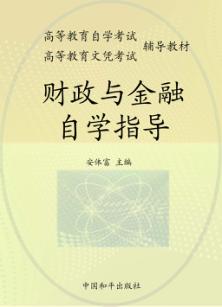 财政与金融自学指导 封面
