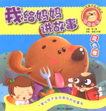 我给妈妈讲故事  蓝色卷 封面