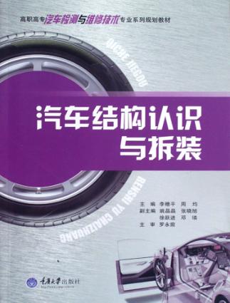 汽车结构认识与拆装 封面
