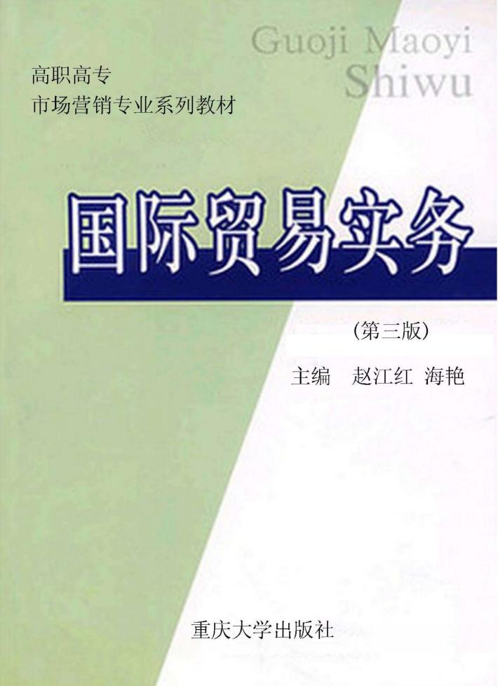 国际贸易实务  第3版 封面