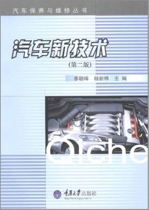 汽车新技术  第2版 封面