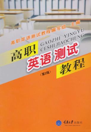 高职英语测试教程  第2版 封面
