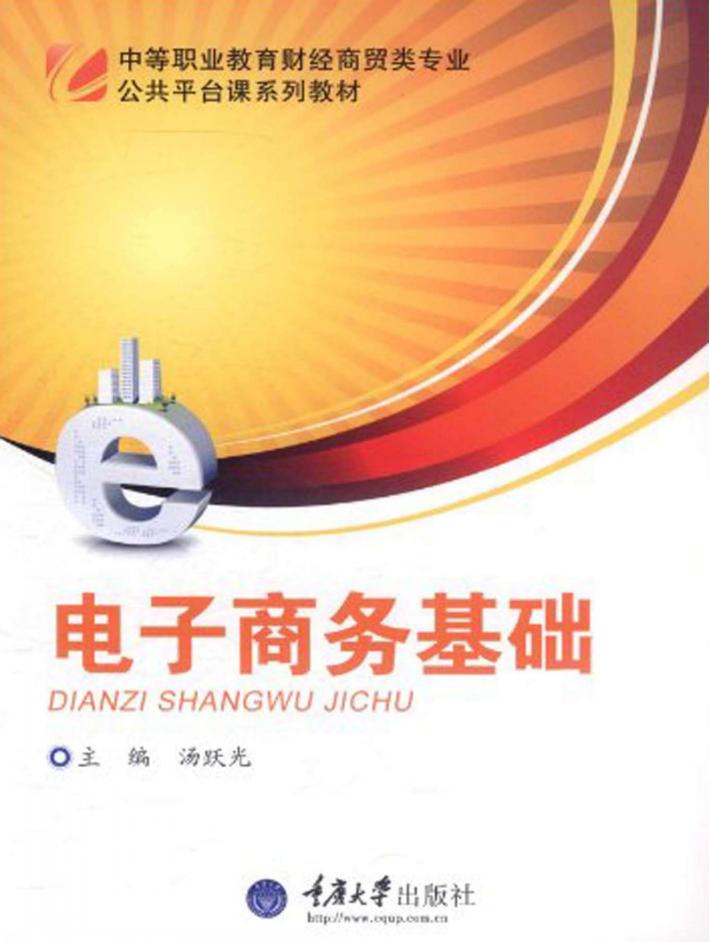 电子商务基础 封面