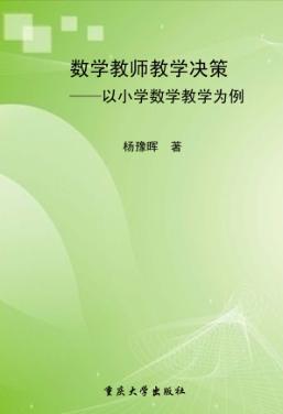数学教师教学决策  以小学数学教学为例 封面