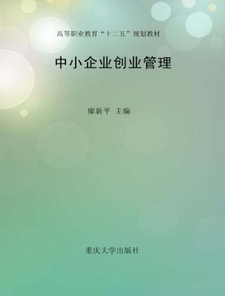 中小企业创业管理 封面