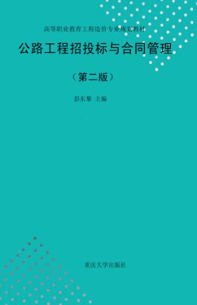 公路工程招投标与合同管理  第2版 封面
