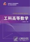 工科高等数学 封面