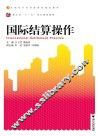国际结算操作 封面