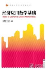 经济应用数学基础 封面