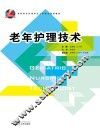 老年护理技术 封面
