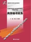 商务秘书实务 封面