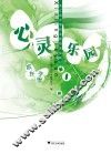 心灵乐园  第1册  学生用书 封面