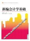 新编会计学基础 封面