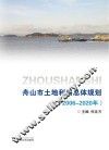 舟山市土地利用总体规划  2006-2020年 封面