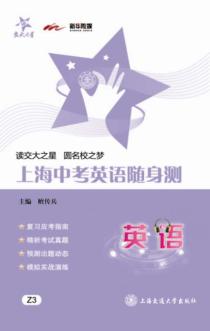 上海中考英语随身测 封面