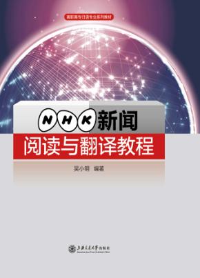 NHK新闻阅读与翻译教程 封面