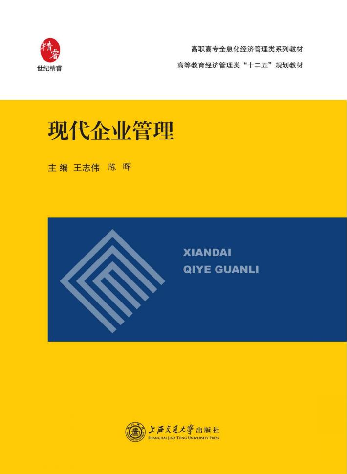 现代企业管理 封面