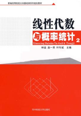 线性代数与概率统计  第2版 封面