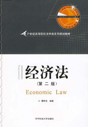 经济法  第2版 封面