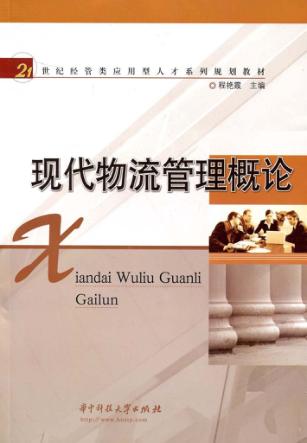 现代物流管理概论 封面