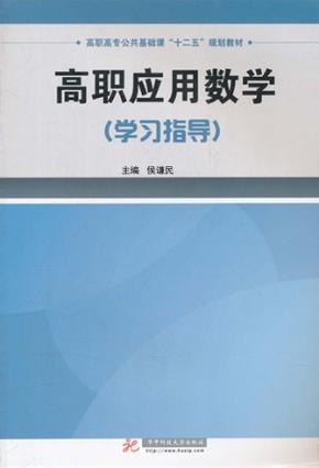 高职应用数学  学习指导 封面