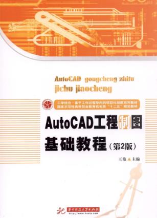 AutoCAD工程制图基础教程  第2版 封面