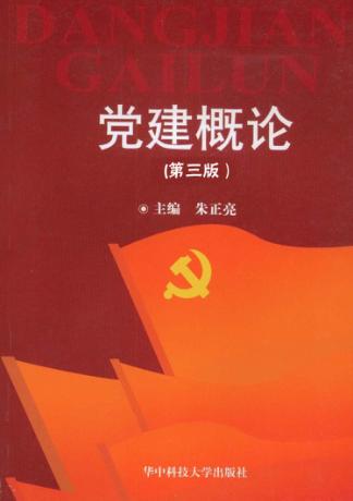 党建概论  第3版 封面