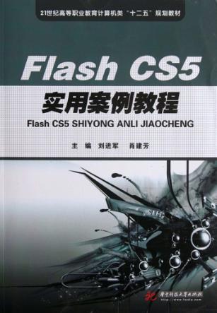 Flash CS5实用案例教程 封面