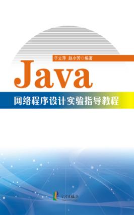 Java网络程序设计实验指导教程 封面