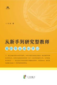 从新手到研究型教师：我的专业成长手记 封面