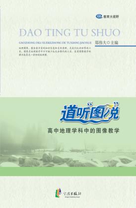 道听“图”说：高中地理学科中的图像教学 封面