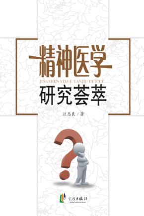 精神医学研究荟萃