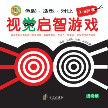 视觉启智游戏  提高版 封面