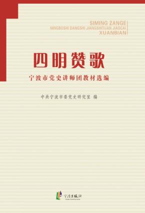 四明赞歌：宁波市党史讲师团教材选编 封面
