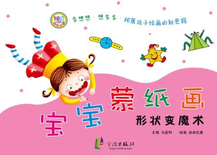宝宝蒙纸画  形状变魔术 封面