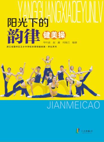 浙江省鄞州区五乡中学校本课程健美操·学生用书  阳光下的韵律健美操 封面